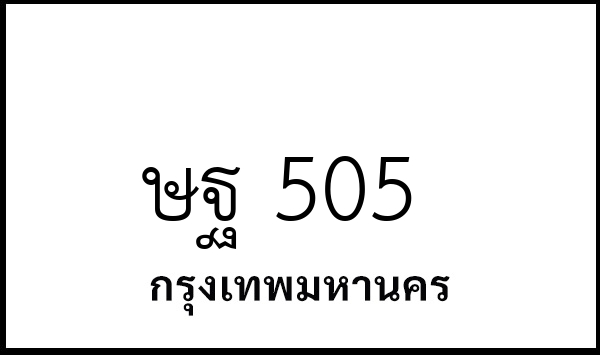 ษฐ 505